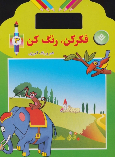 تصویر  فکر کن،رنگ کن 3 (شعر و رنگ آمیزی)